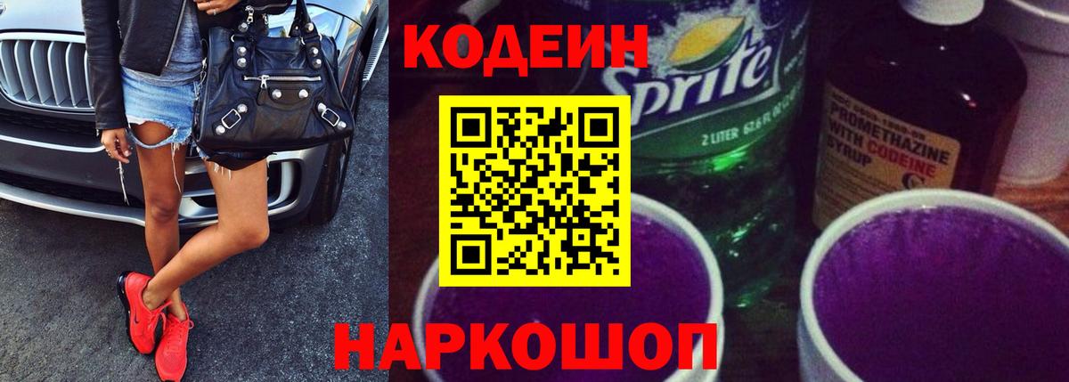 Кодеиновый сироп Lean Purple Drank Вятские Поляны